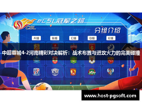 中超蓉城4-2河南精彩对决解析：战术布置与进攻火力的完美碰撞