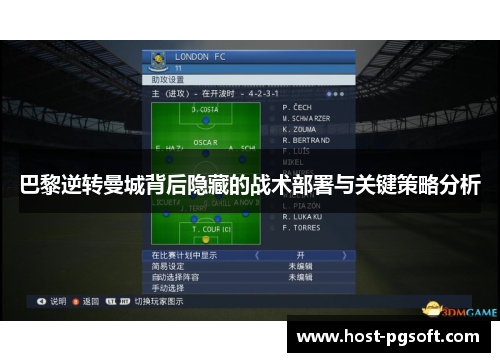 巴黎逆转曼城背后隐藏的战术部署与关键策略分析