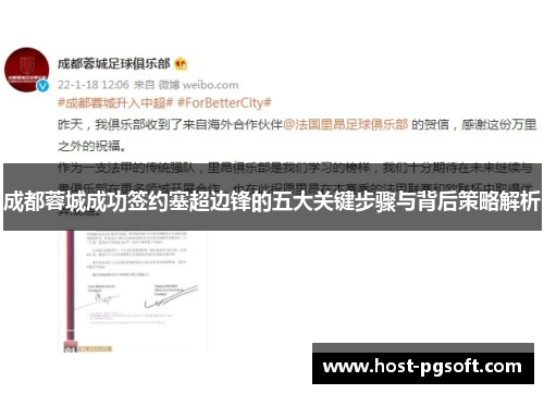 成都蓉城成功签约塞超边锋的五大关键步骤与背后策略解析