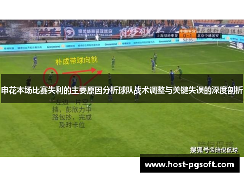 申花本场比赛失利的主要原因分析球队战术调整与关键失误的深度剖析