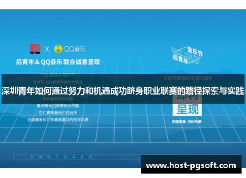 深圳青年如何通过努力和机遇成功跻身职业联赛的路径探索与实践