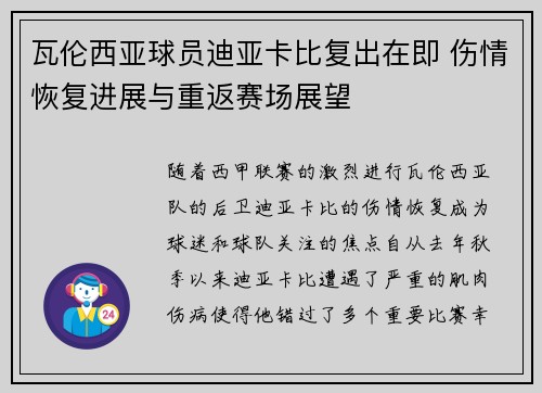 瓦伦西亚球员迪亚卡比复出在即 伤情恢复进展与重返赛场展望