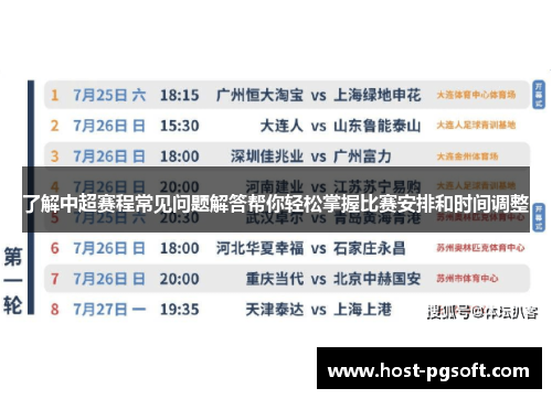 了解中超赛程常见问题解答帮你轻松掌握比赛安排和时间调整