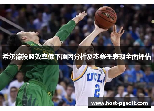 希尔德投篮效率低下原因分析及本赛季表现全面评估