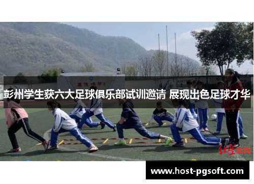 彭州学生获六大足球俱乐部试训邀请 展现出色足球才华