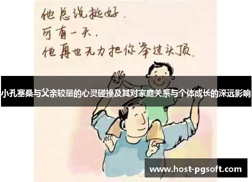 小孔塞桑与父亲较量的心灵碰撞及其对家庭关系与个体成长的深远影响
