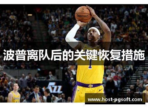 波普离队后的关键恢复措施