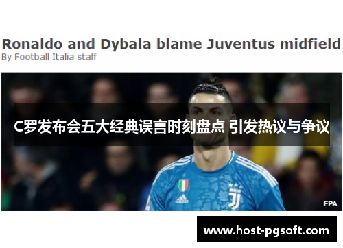 C罗发布会五大经典误言时刻盘点 引发热议与争议