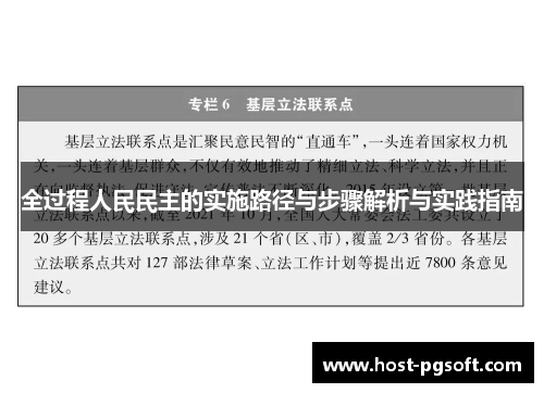 全过程人民民主的实施路径与步骤解析与实践指南
