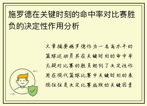 施罗德在关键时刻的命中率对比赛胜负的决定性作用分析