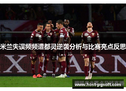 米兰失误频频遭都灵逆袭分析与比赛亮点反思