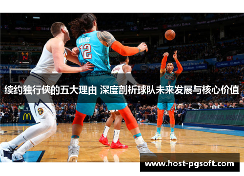 续约独行侠的五大理由 深度剖析球队未来发展与核心价值