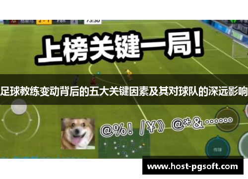 足球教练变动背后的五大关键因素及其对球队的深远影响