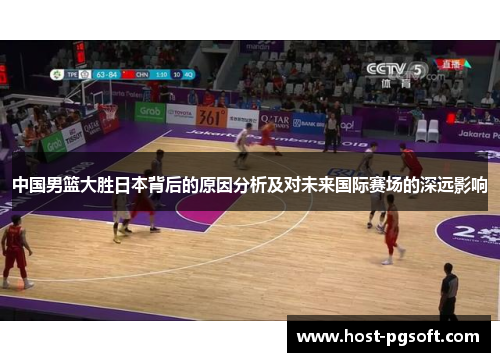 中国男篮大胜日本背后的原因分析及对未来国际赛场的深远影响