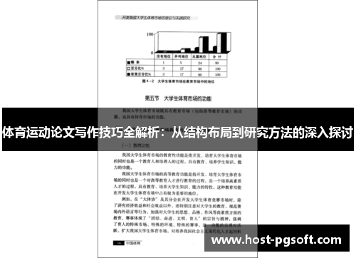 体育运动论文写作技巧全解析：从结构布局到研究方法的深入探讨