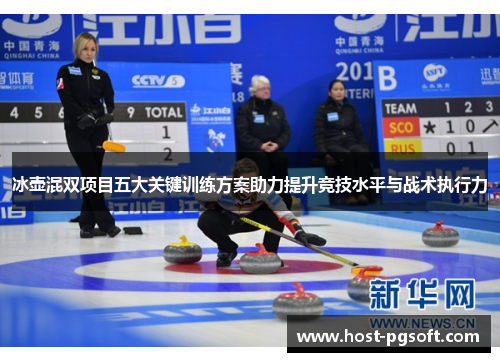 冰壶混双项目五大关键训练方案助力提升竞技水平与战术执行力