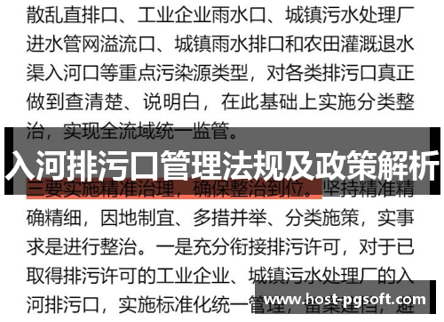 入河排污口管理法规及政策解析