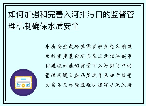 如何加强和完善入河排污口的监督管理机制确保水质安全