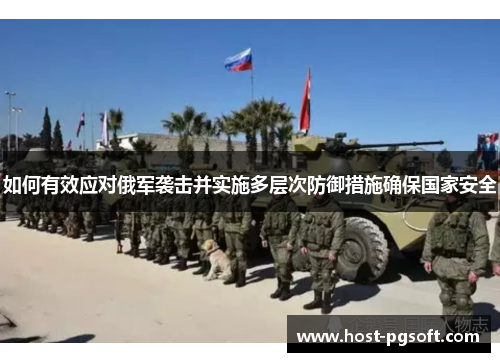 如何有效应对俄军袭击并实施多层次防御措施确保国家安全