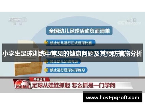 小学生足球训练中常见的健康问题及其预防措施分析