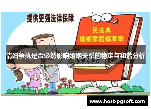 情妇争执是否必然影响婚姻关系的稳定与和谐分析