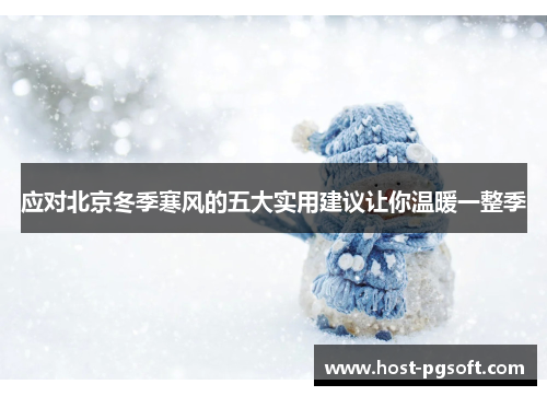 应对北京冬季寒风的五大实用建议让你温暖一整季