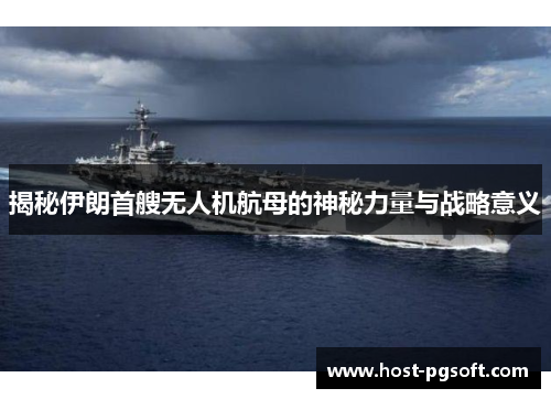 揭秘伊朗首艘无人机航母的神秘力量与战略意义
