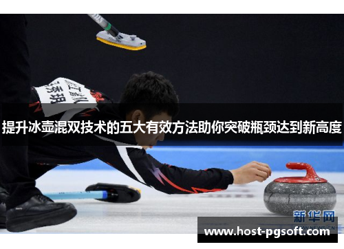 提升冰壶混双技术的五大有效方法助你突破瓶颈达到新高度