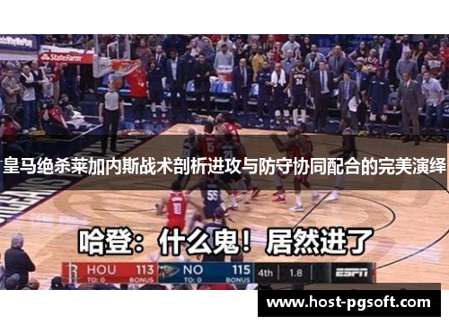 皇马绝杀莱加内斯战术剖析进攻与防守协同配合的完美演绎