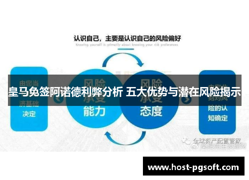 皇马免签阿诺德利弊分析 五大优势与潜在风险揭示