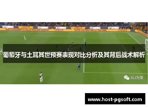 葡萄牙与土耳其世预赛表现对比分析及其背后战术解析