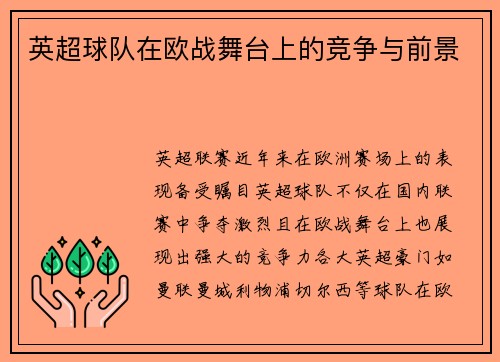 英超球队在欧战舞台上的竞争与前景