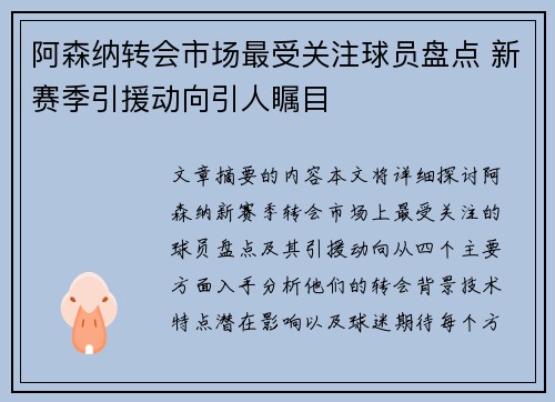阿森纳转会市场最受关注球员盘点 新赛季引援动向引人瞩目