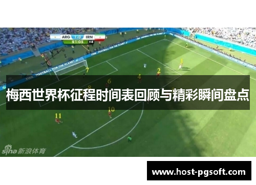 梅西世界杯征程时间表回顾与精彩瞬间盘点