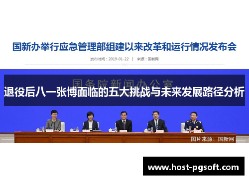 退役后八一张博面临的五大挑战与未来发展路径分析