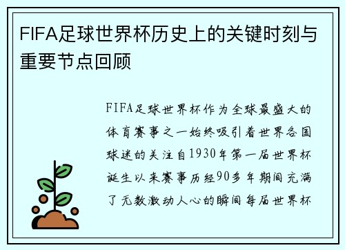 FIFA足球世界杯历史上的关键时刻与重要节点回顾