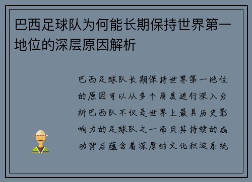 巴西足球队为何能长期保持世界第一地位的深层原因解析