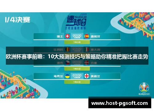 欧洲杯赛事前瞻：10大预测技巧与策略助你精准把握比赛走势