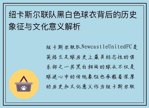 纽卡斯尔联队黑白色球衣背后的历史象征与文化意义解析