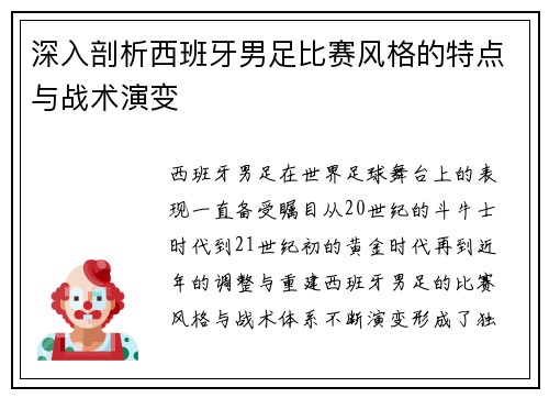 深入剖析西班牙男足比赛风格的特点与战术演变