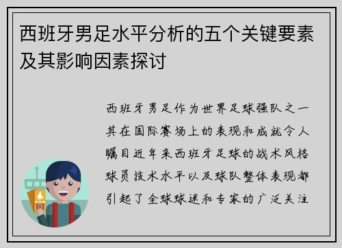 西班牙男足水平分析的五个关键要素及其影响因素探讨