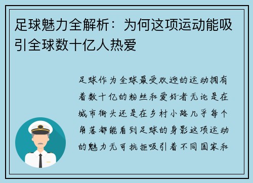 足球魅力全解析：为何这项运动能吸引全球数十亿人热爱