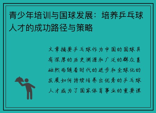青少年培训与国球发展：培养乒乓球人才的成功路径与策略