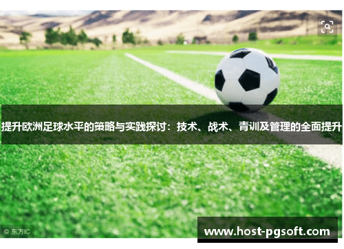 提升欧洲足球水平的策略与实践探讨：技术、战术、青训及管理的全面提升