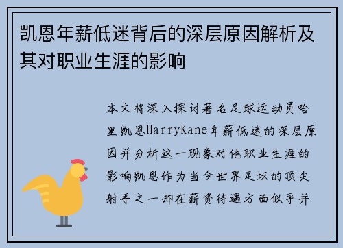 凯恩年薪低迷背后的深层原因解析及其对职业生涯的影响