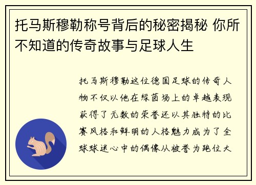 托马斯穆勒称号背后的秘密揭秘 你所不知道的传奇故事与足球人生