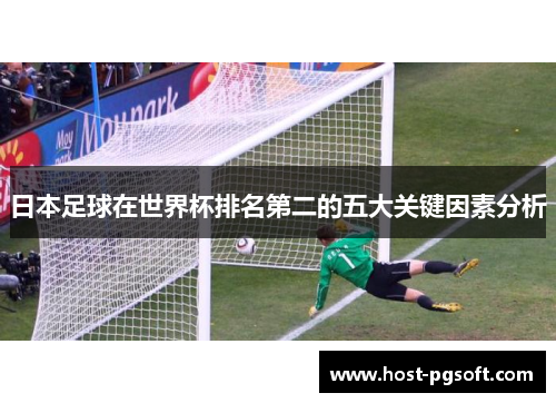 日本足球在世界杯排名第二的五大关键因素分析