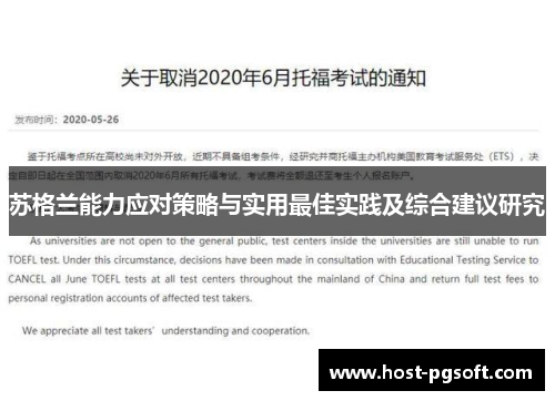 苏格兰能力应对策略与实用最佳实践及综合建议研究