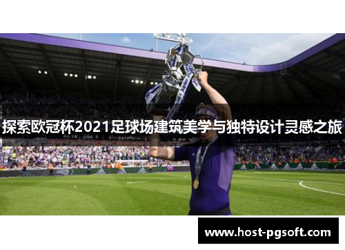 探索欧冠杯2021足球场建筑美学与独特设计灵感之旅