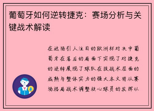 葡萄牙如何逆转捷克：赛场分析与关键战术解读